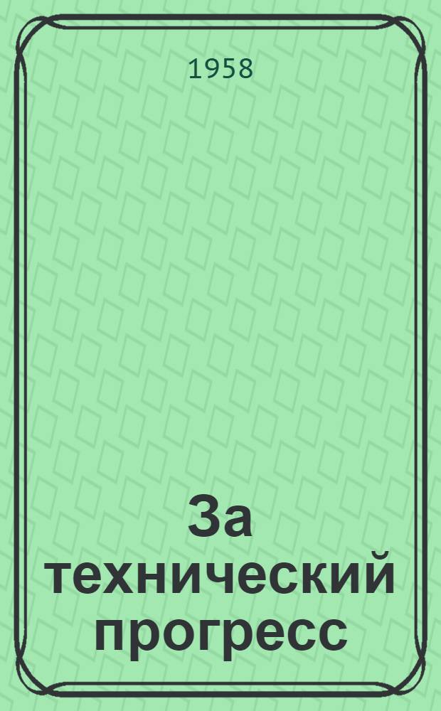За технический прогресс : Бюллетень новой техники и передового производ. опыта