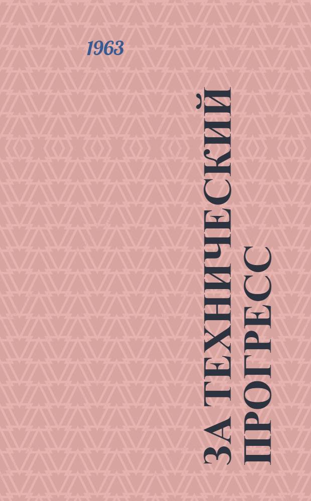 За технический прогресс : (Из опыта работы местных, заводских ком. и советов ВОИР) : Сборник