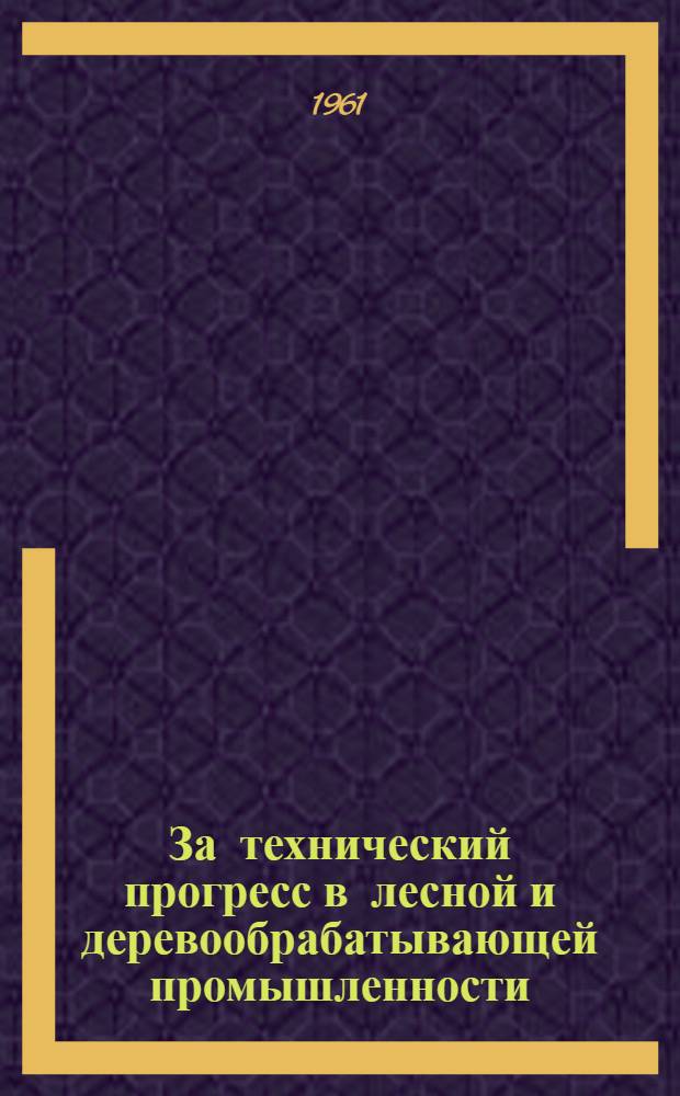 За технический прогресс в лесной и деревообрабатывающей промышленности : Сборник статей