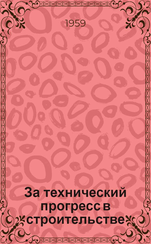 За технический прогресс в строительстве : (Сборник)