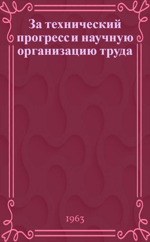 За технический прогресс и научную организацию труда : Материалы к предстоящей Науч.-практ. конференции