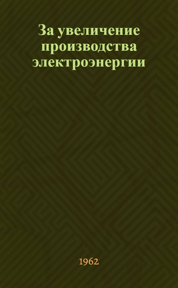 За увеличение производства электроэнергии : (Из опыта Донбассэнерго) : Сборник статей