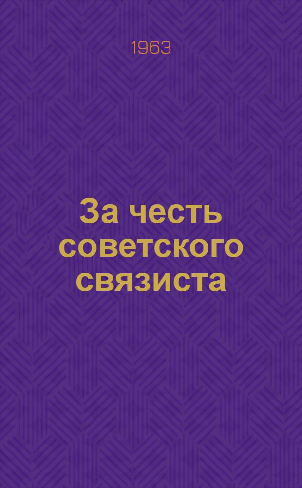 За честь советского связиста : Кишиневская почтово-телеграфная контора