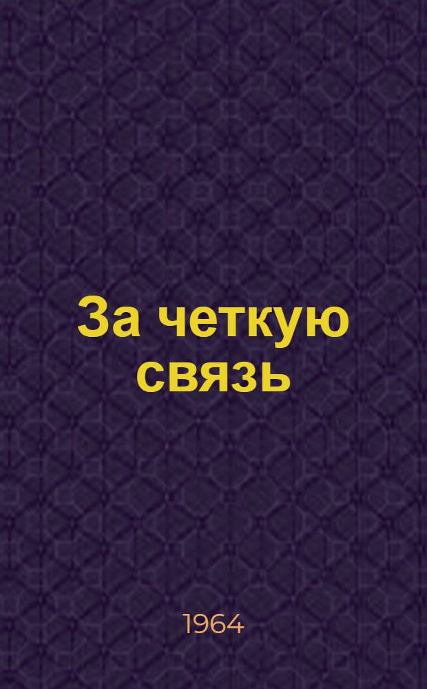 За четкую связь : Из опыта работы Сарат. междугор. телефонной станции