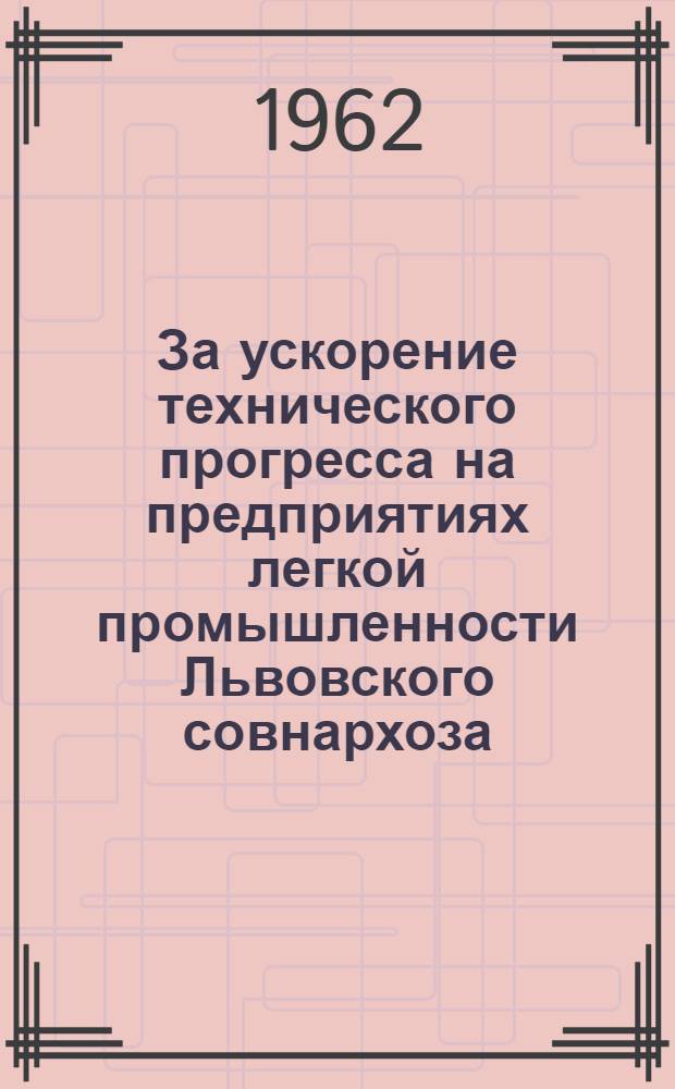 За ускорение технического прогресса на предприятиях легкой промышленности Львовского совнархоза