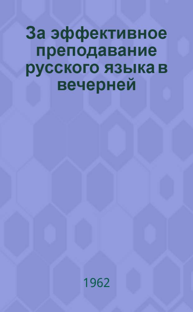 За эффективное преподавание русского языка в вечерней (сменной) школе : Сборник статей