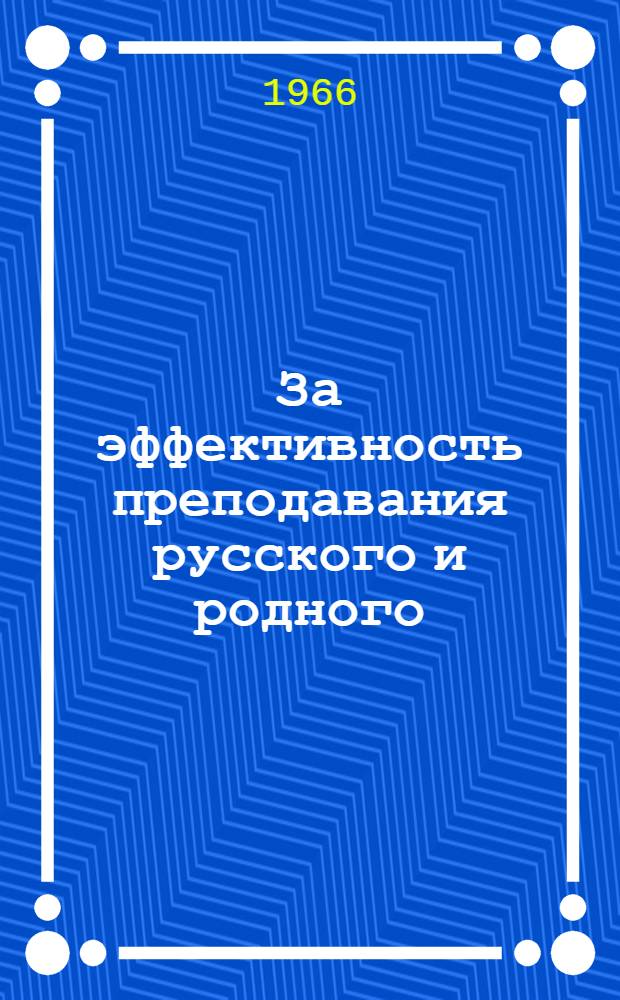За эффективность преподавания русского и родного (калмыцкого) языков : (Материалы III респ. науч.-практ. конференции учителей-словесников). 22-24 апр. 1965 г.