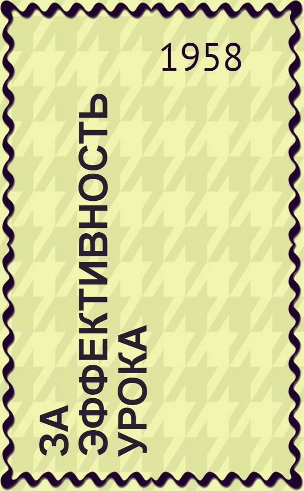 За эффективность урока : (Из опыта работы руководителей школ) : Сборник статей