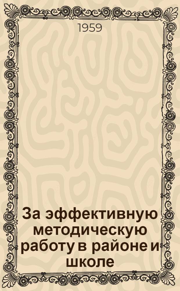За эффективную методическую работу в районе и школе : Сборник статей