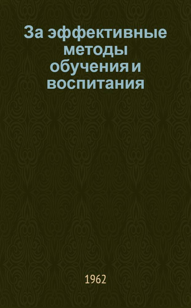 За эффективные методы обучения и воспитания : Из опыта работы учителей вечерних (сменных) школ : Сборник статей