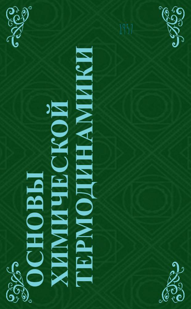 Основы химической термодинамики