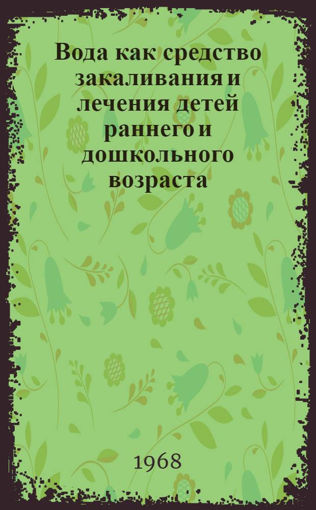 Вода как средство закаливания и лечения детей раннего и дошкольного возраста