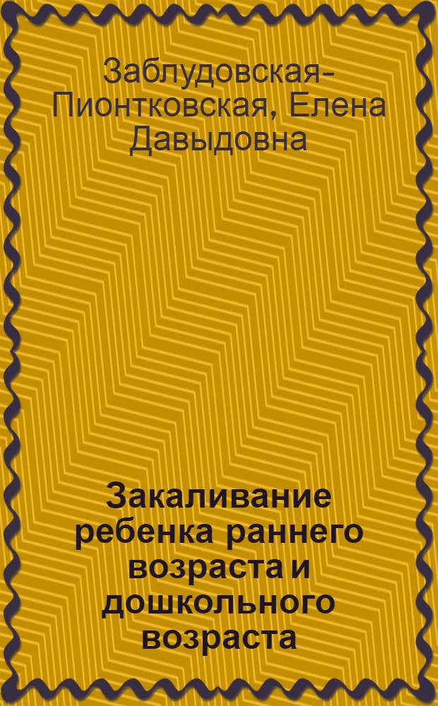 Закаливание ребенка раннего возраста и дошкольного возраста