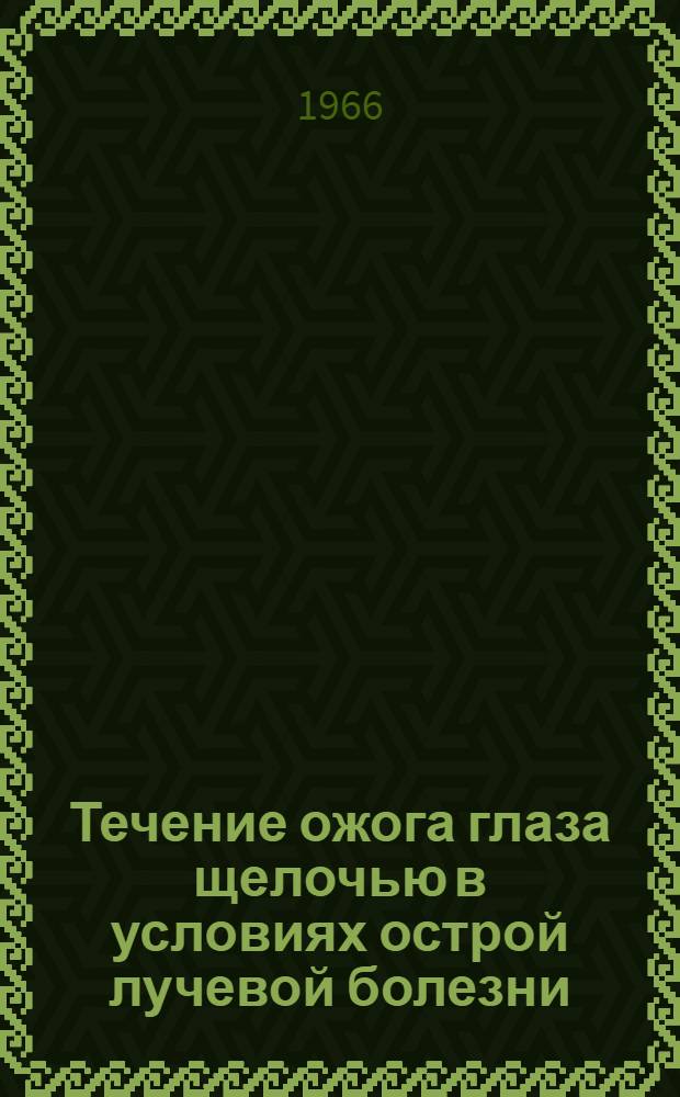Течение ожога глаза щелочью в условиях острой лучевой болезни : (Эксперим.-морфол. исследование) : Автореферат дис. на соискание учен. степени канд. мед. наук