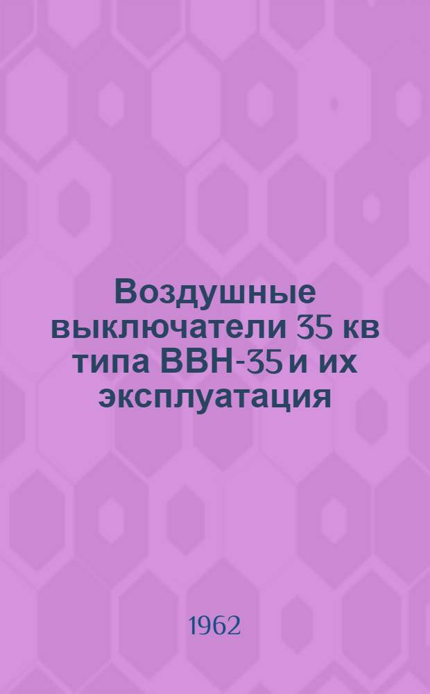 Воздушные выключатели 35 кв типа ВВН-35 и их эксплуатация