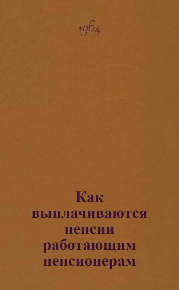 Как выплачиваются пенсии работающим пенсионерам
