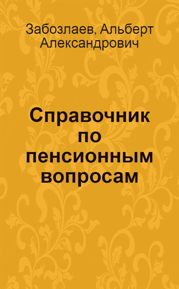 Справочник по пенсионным вопросам : В помощь комис. ФЗМК