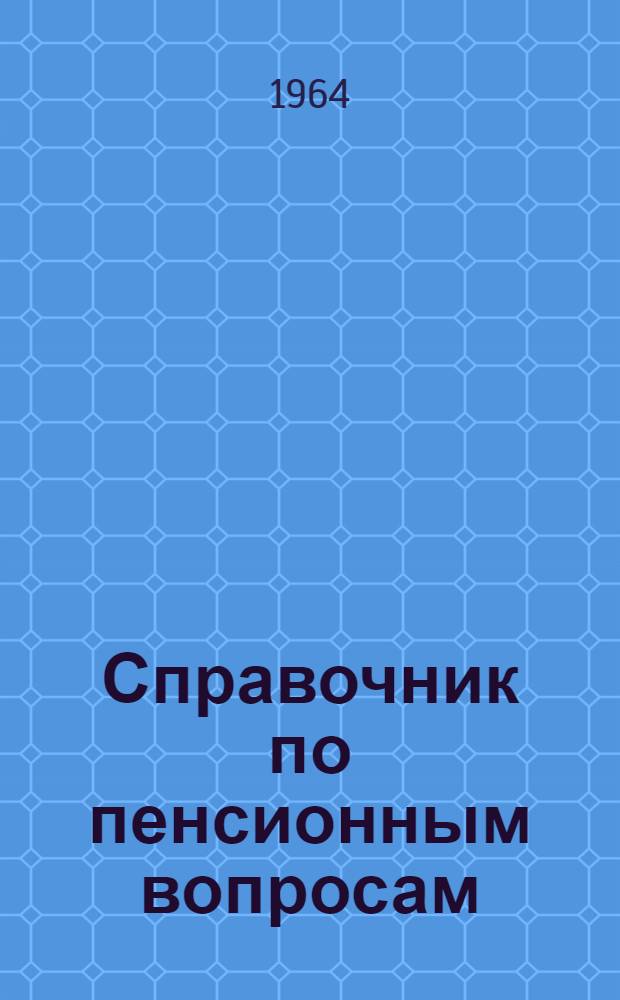 Справочник по пенсионным вопросам : В помощь комиссиям ФЗМК