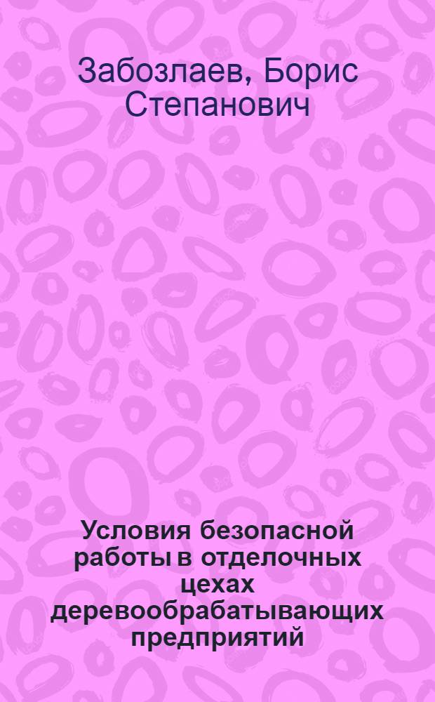 Условия безопасной работы в отделочных цехах деревообрабатывающих предприятий
