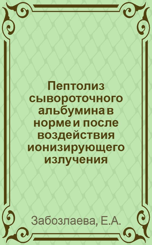 Пептолиз сывороточного альбумина в норме и после воздействия ионизирующего излучения : Автореферат дис. на соискание учен. степени кандидата мед. наук