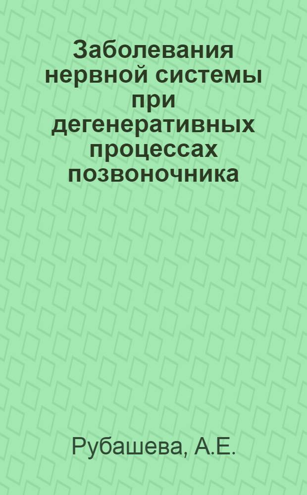 Заболевания нервной системы при дегенеративных процессах позвоночника
