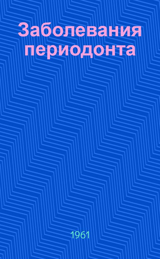 Заболевания периодонта : Доклад Ком. экспертов по заболеваниям зубов : Перевод