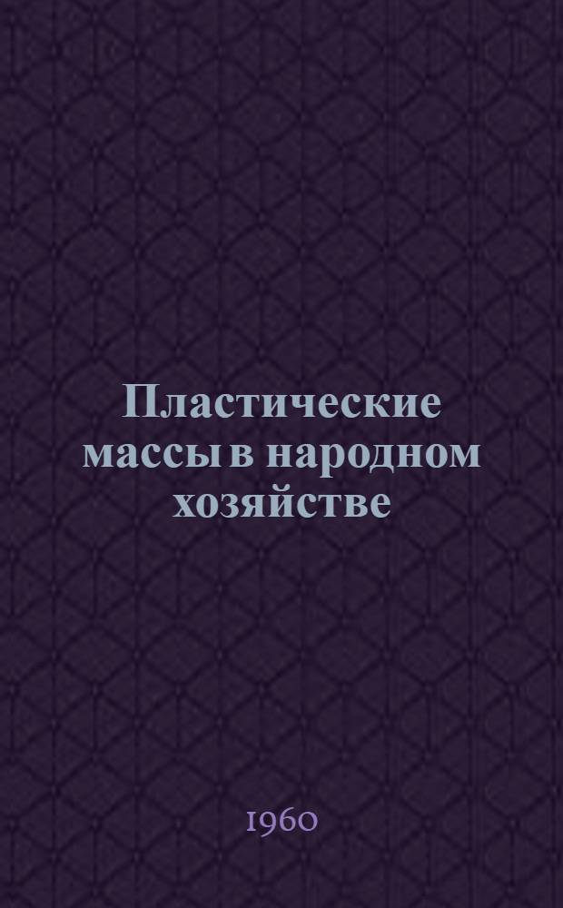 Пластические массы в народном хозяйстве