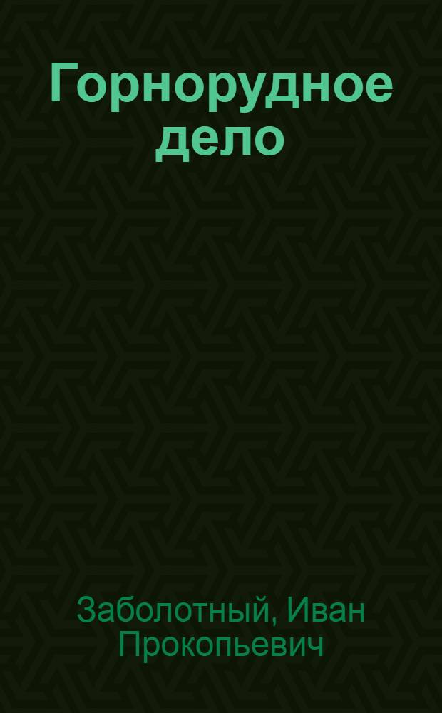 Горнорудное дело : Для горнорабочих подземных комплексных бригад