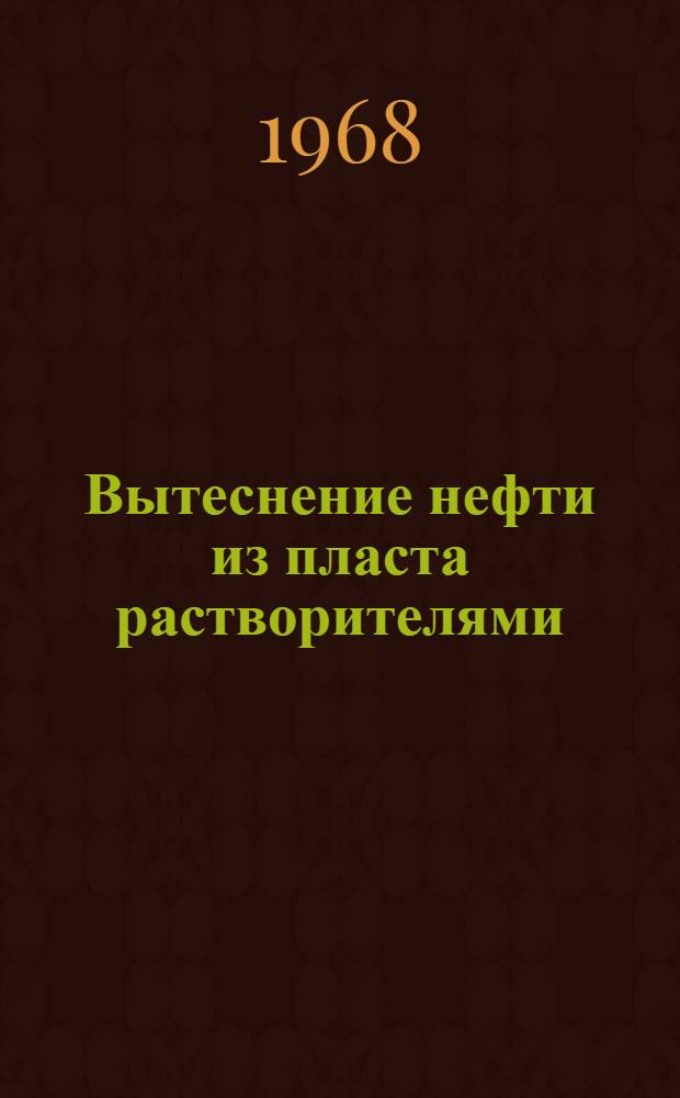 Вытеснение нефти из пласта растворителями
