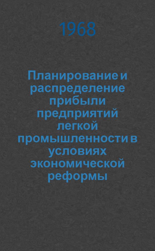 Планирование и распределение прибыли предприятий легкой промышленности в условиях экономической реформы : (Лекция с метод. разработками для слушателей высш. экон. курсов)