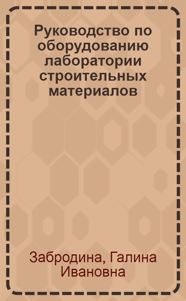 Руководство по оборудованию лаборатории строительных материалов : Для проф.-техн. училищ
