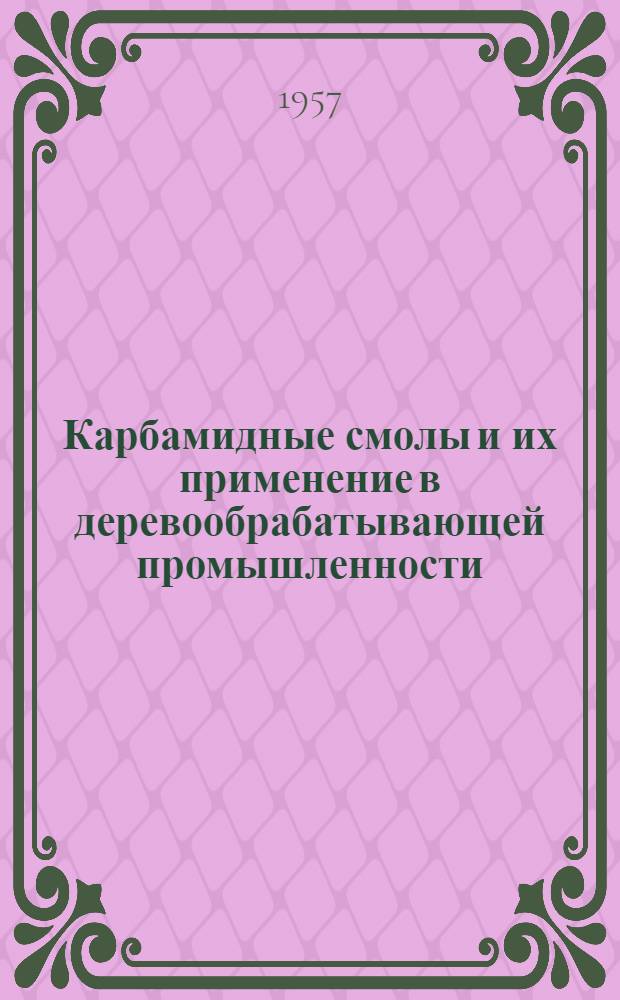 Карбамидные смолы и их применение в деревообрабатывающей промышленности