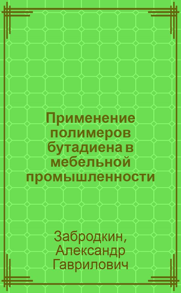 Применение полимеров бутадиена в мебельной промышленности : Из опыта зарубежных предприятий