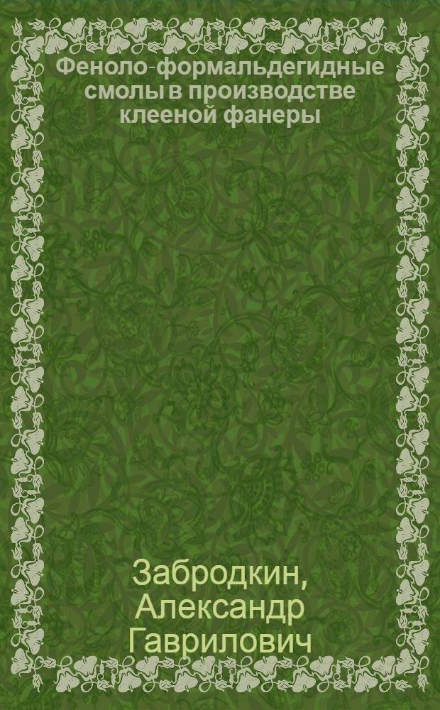 Феноло-формальдегидные смолы в производстве клееной фанеры