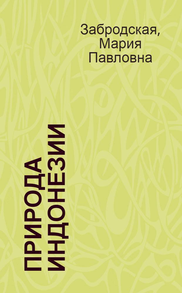 Природа Индонезии : Учеб. пособие для студентов-заочников геогр. фак. пед. ин-тов