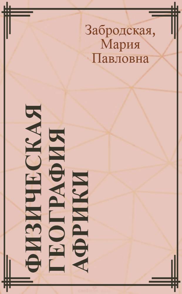 Физическая география Африки : Учеб. пособие для заочников геогр. фак. пед. ин-тов