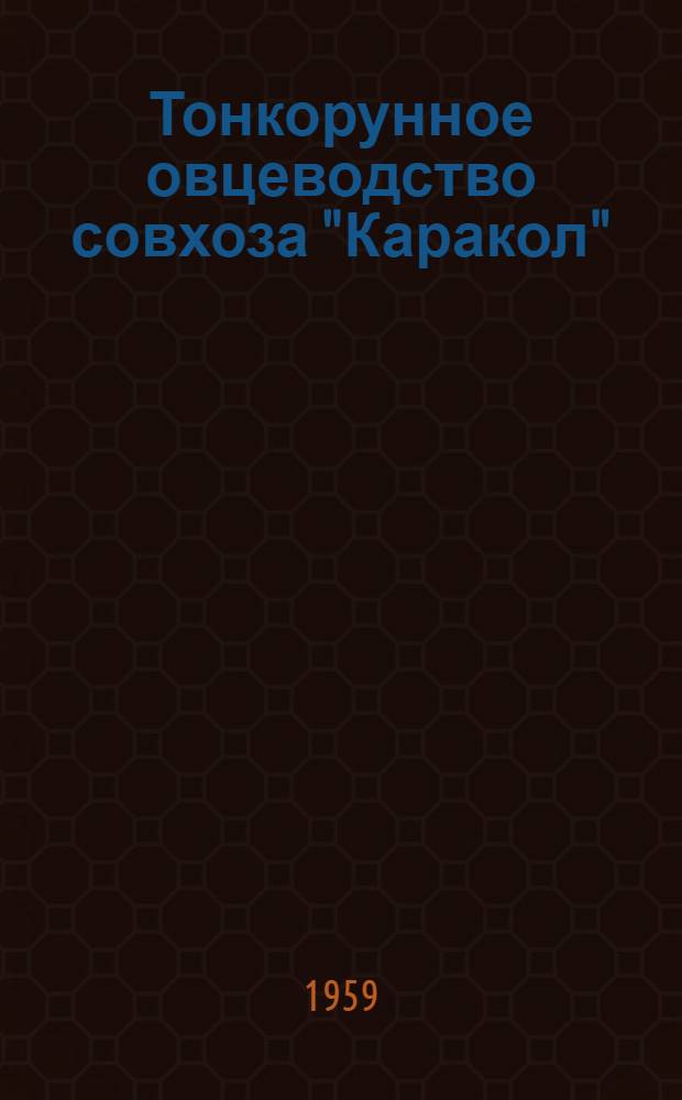 Тонкорунное овцеводство совхоза "Каракол"