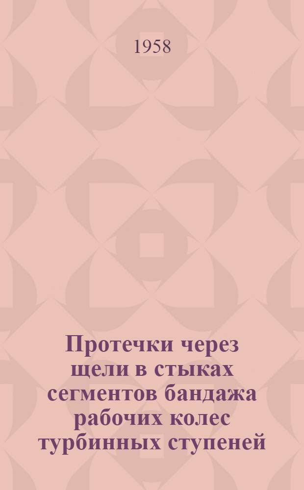 Протечки через щели в стыках сегментов бандажа рабочих колес турбинных ступеней