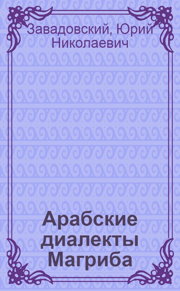 Арабские диалекты Магриба