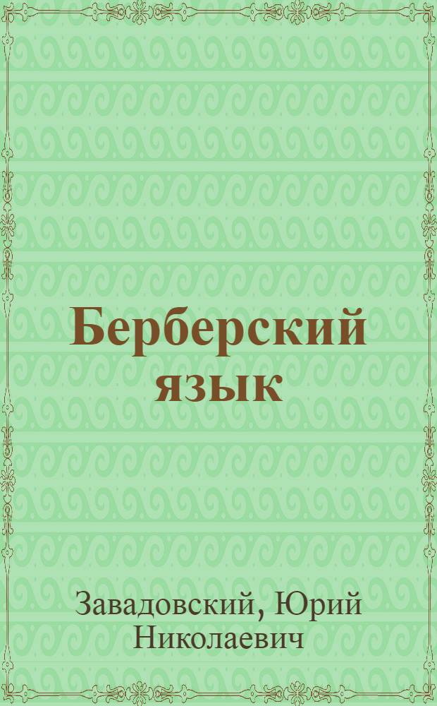 Берберский язык