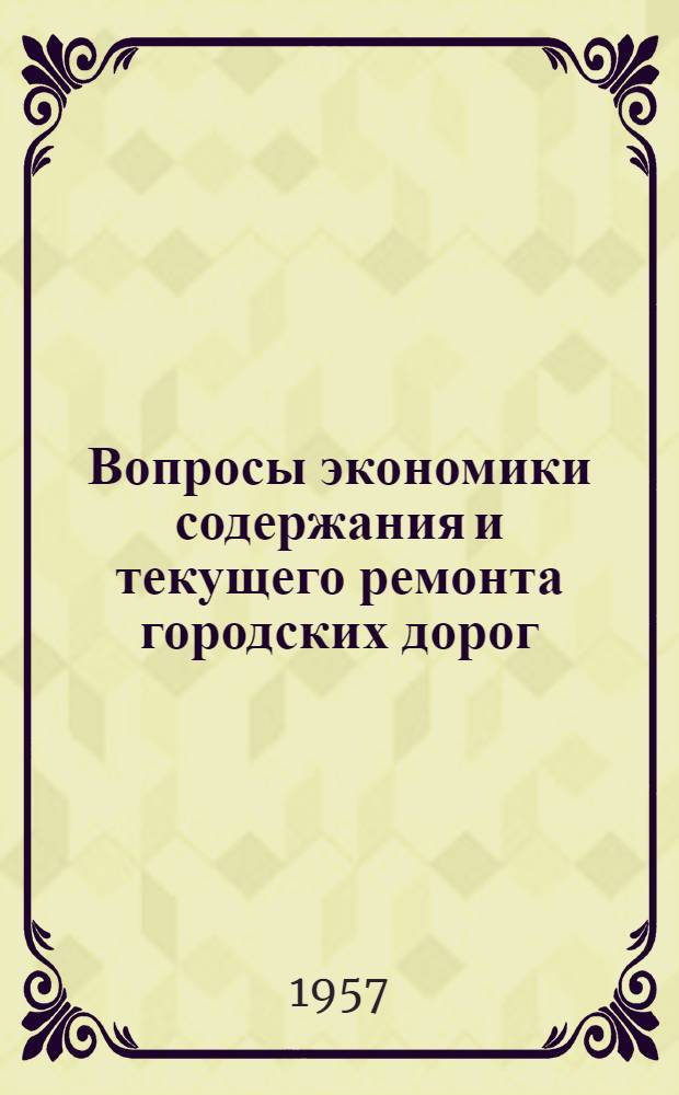 Вопросы экономики содержания и текущего ремонта городских дорог