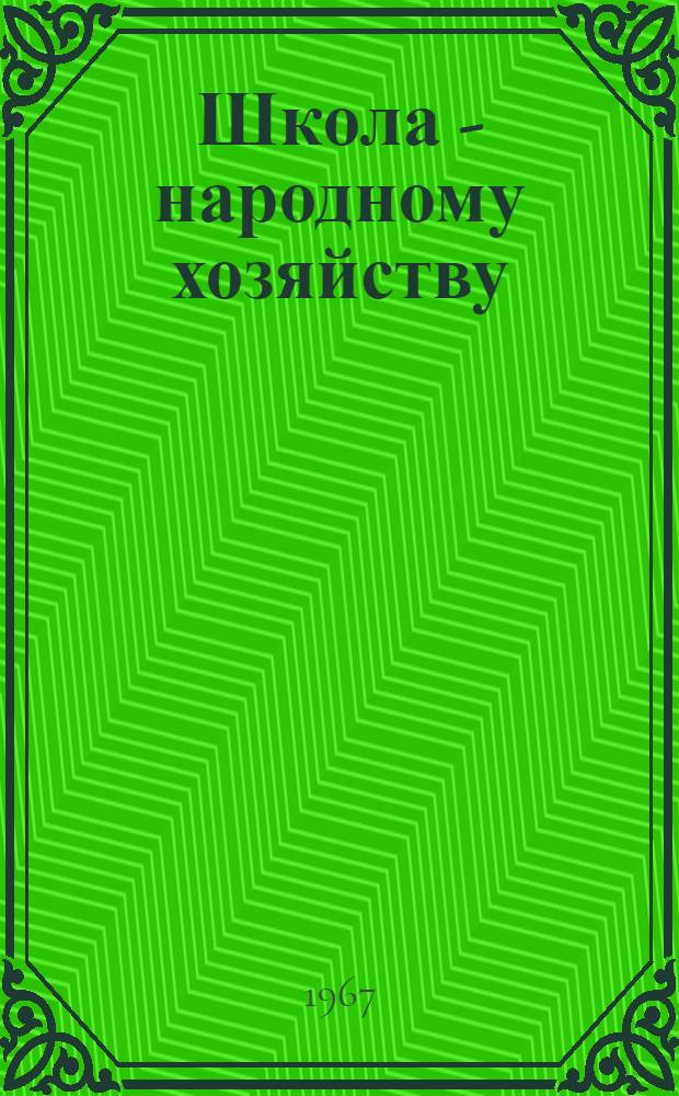 Школа - народному хозяйству