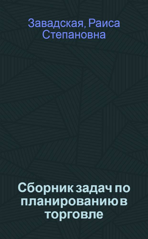 Сборник задач по планированию в торговле : Для техникумов советской торговли