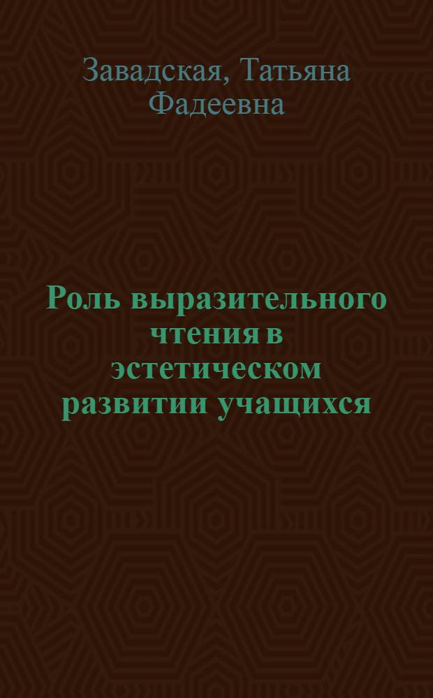 Роль выразительного чтения в эстетическом развитии учащихся : (Нач. школа)