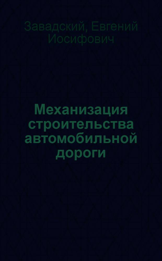 Механизация строительства автомобильной дороги