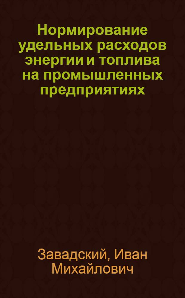 Нормирование удельных расходов энергии и топлива на промышленных предприятиях
