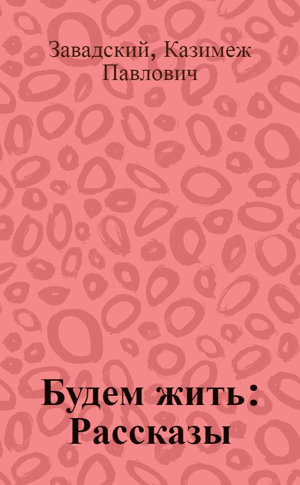 Будем жить : Рассказы