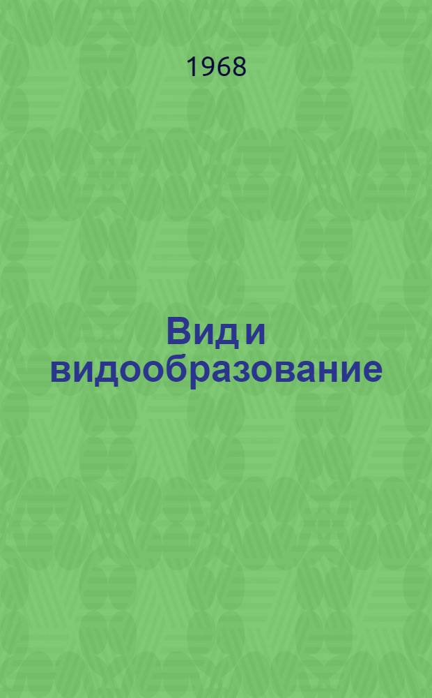 Вид и видообразование
