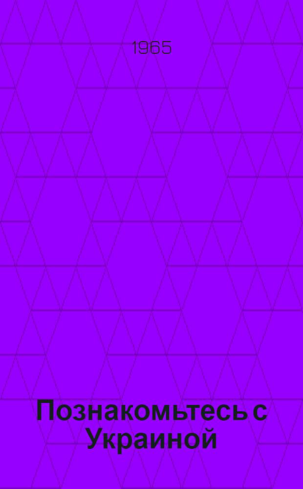Познакомьтесь с Украиной : Путеводитель