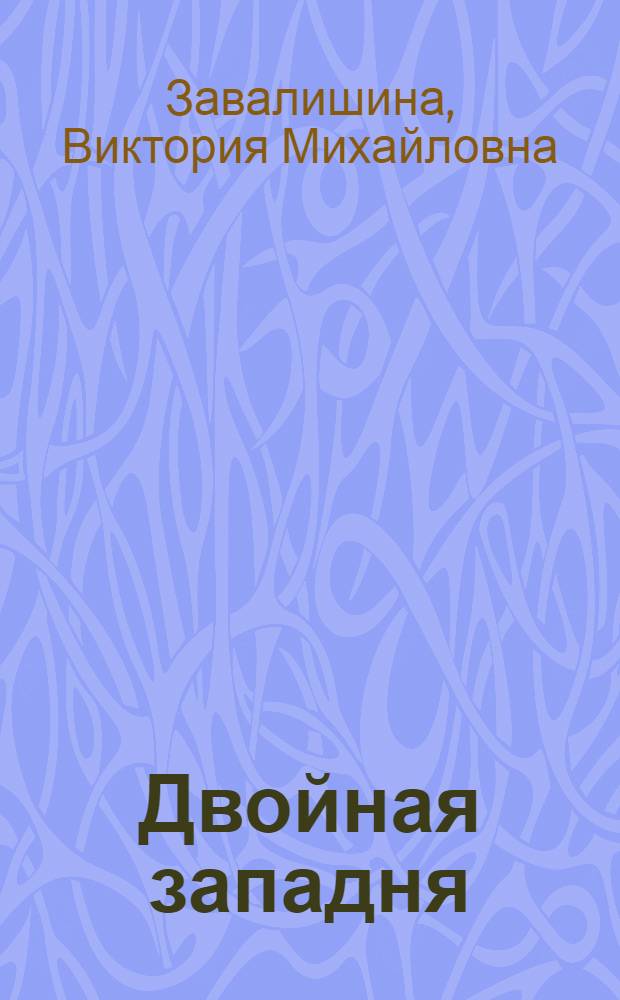 Двойная западня : Докум. повесть